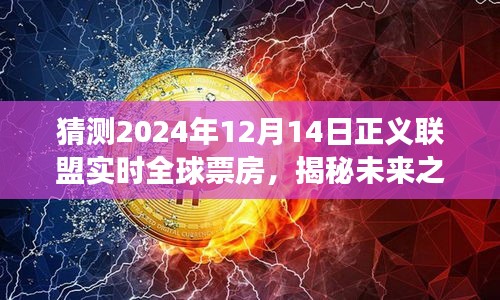 揭秘未來(lái)之旅，正義聯(lián)盟全球票房預(yù)測(cè)與心靈深處的奇跡之旅探尋（2024年12月14日實(shí)時(shí)更新）