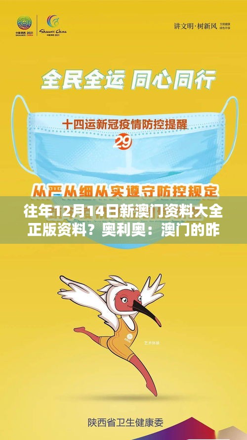 往年12月14日新澳門資料大全正版資料？奧利奧：澳門的昨天與今天，一本全面記錄