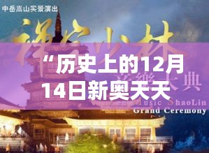 “歷史上的12月14日新奧天天免費資料公開”：追溯往昔，啟迪今朝
