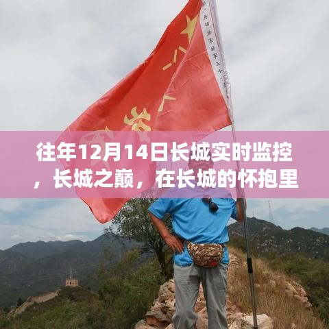長(zhǎng)城之巔，尋找內(nèi)心的寧?kù)o與樂(lè)趣的實(shí)時(shí)體驗(yàn)