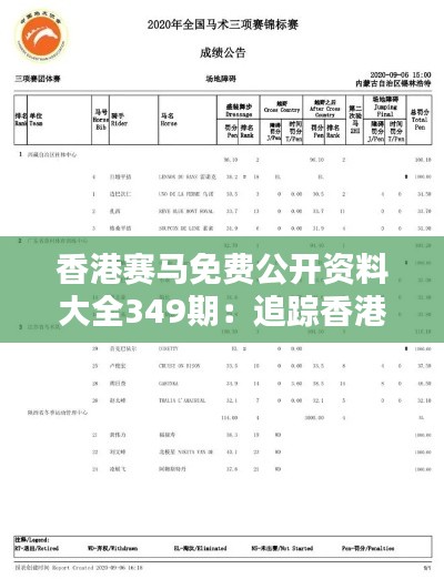 香港賽馬免費公開資料大全349期：追蹤香港賽馬的風向標
