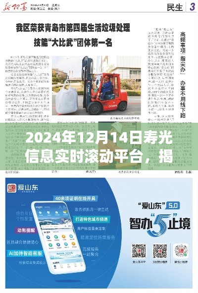 揭秘壽光信息實(shí)時(shí)滾動(dòng)平臺(tái)，最新動(dòng)態(tài)與資訊速遞（2024年12月14日）