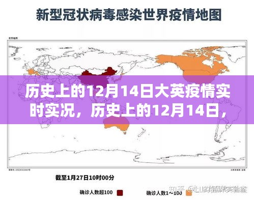 探尋歷史上的12月14日，大英疫情實(shí)時(shí)實(shí)況珍貴記錄