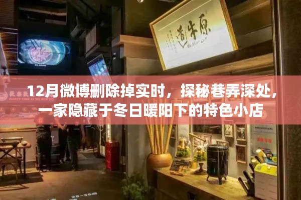 探秘冬日暖陽下隱藏巷弄的特色小店，一家微博中的秘密寶藏