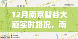 南京智谷大道實(shí)時(shí)路況，掌握信息，出行無(wú)憂(yōu)