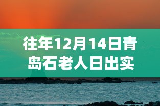 歷年青島石老人日出美景回顧，日出實(shí)時(shí)實(shí)拍，探尋自然之美！