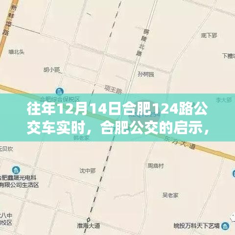 合肥公交啟示錄，學(xué)習(xí)變化，自信成就夢想——以合肥公交集團12月14日124路公交車為例
