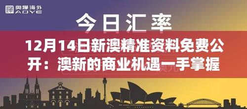 12月14日新澳精準資料免費公開：澳新的商業(yè)機遇一手掌握