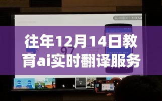 教育AI實(shí)時翻譯服務(wù)器，歷年深度洞察與未來展望——?dú)v年12月14日的視角