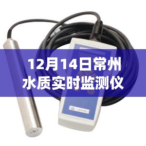 常州水質(zhì)實(shí)時(shí)監(jiān)測(cè)儀的日常趣事與紐帶，溫情脈脈的守護(hù)