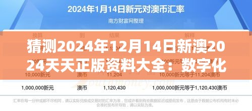 猜測(cè)2024年12月14日新澳2024天天正版資料大全：數(shù)字化浪潮下的知識(shí)寶庫(kù)