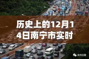 歷史上的12月14日南寧市實(shí)時交通路況回顧，追溯城市脈絡(luò)，洞悉交通變遷