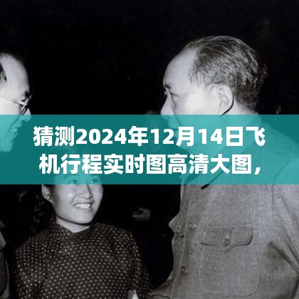 ?? 翱翔未來，智能飛行實時圖系統(tǒng)體驗高清飛行之旅的藝術(shù)，預(yù)測2024年飛機(jī)行程實時高清大圖
