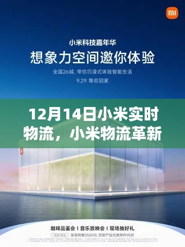 小米物流革新篇章，實時物流黑科技重塑生活體驗，開啟智能物流新時代（12月14日）