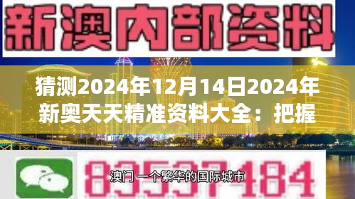 猜測(cè)2024年12月14日2024年新奧天天精準(zhǔn)資料大全：把握機(jī)遇，迎接挑戰(zhàn)的導(dǎo)航儀