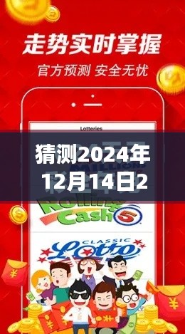 猜測(cè)2024年12月14日2024天天彩全年免費(fèi)資料：精準(zhǔn)預(yù)測(cè)的秘訣