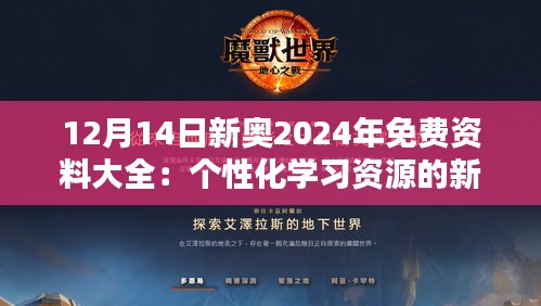 12月14日新奧2024年免費資料大全：個性化學習資源的新選擇