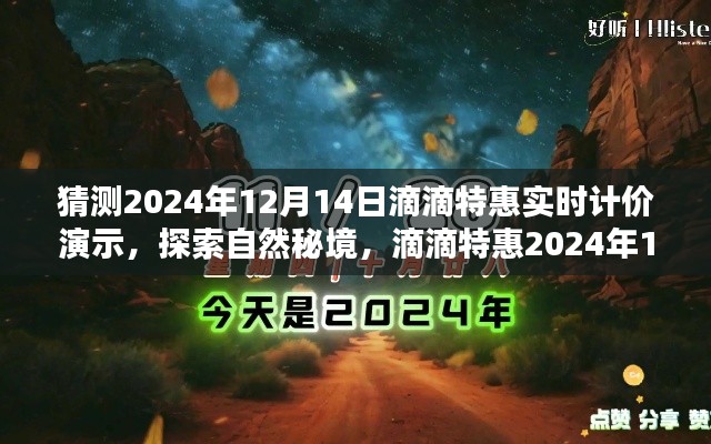 探索自然秘境，滴滴特惠實(shí)時計(jì)價啟程尋找寧靜綠洲——滴滴特惠2024年12月14日獨(dú)家體驗(yàn)