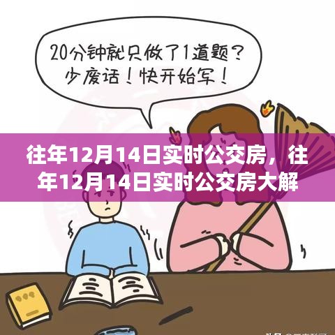 往年12月14日實(shí)時(shí)公交房深度解析，掌握出行秘籍，輕松應(yīng)對(duì)日常通勤需求！