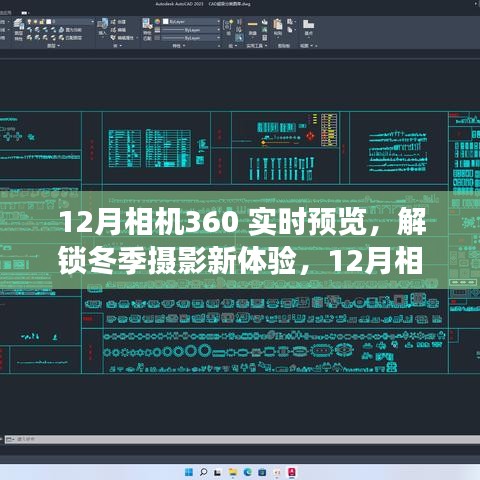 12月相機(jī)360實(shí)時(shí)預(yù)覽功能深度解析，解鎖冬季攝影新體驗(yàn)