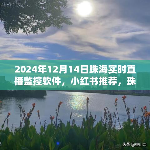 珠海直播監(jiān)控軟件，掌握未來視界，小紅書推薦，實時直播監(jiān)控在行動！