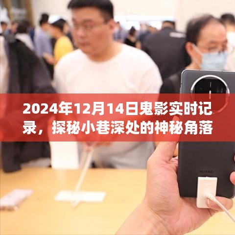 探秘神秘小巷，2024年12月14日鬼影實(shí)錄的實(shí)時(shí)記錄