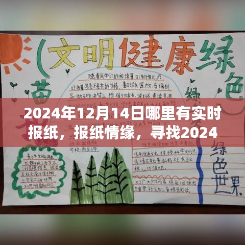 尋找特別的陪伴，2024年報紙情緣與實時報紙資訊