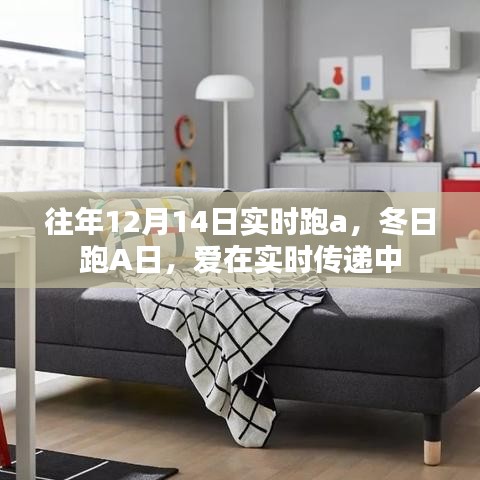 冬日跑A日，實時傳遞愛的力量
