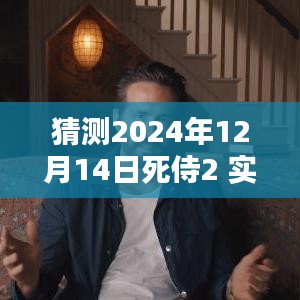 探秘小巷特色小店，預(yù)測死侍2 2024年12月14日實時票房狂歡