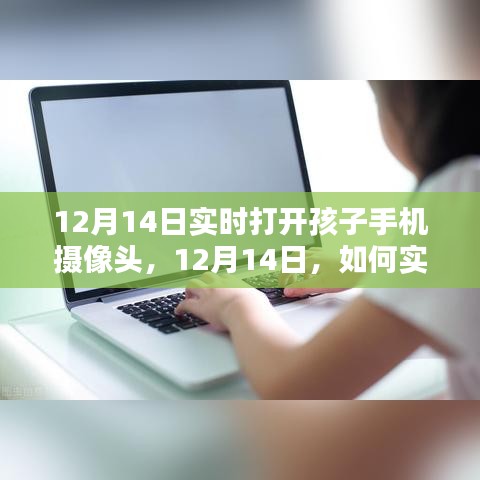 如何實時打開孩子手機攝像頭，關(guān)注孩子安全的智慧方法（12月14日教程）
