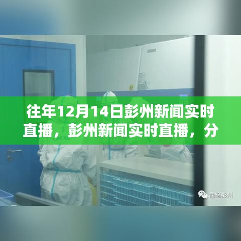 往年12月14日彭州新聞實(shí)時(shí)直播回顧，解析其價(jià)值與影響