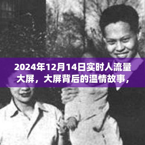 大屏背后的溫情故事，實(shí)時(shí)人流量下的特別陪伴時(shí)光（2024年12月14日）