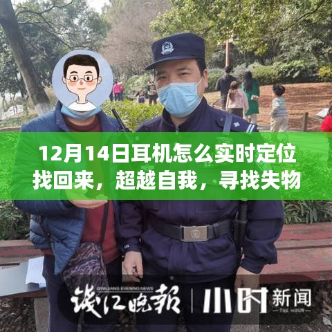超越自我，耳機找回與成長勵志之旅，實時定位技巧揭秘