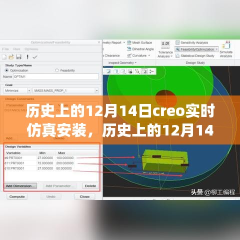 歷史上的12月14日，全新Creo實(shí)時仿真安裝科技巨獻(xiàn)，重塑未來體驗(yàn)