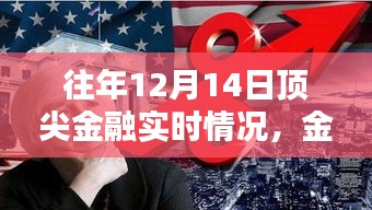 往年12月14日頂尖金融動態(tài)解析，洞悉實時趨勢，掌握金融入門指南