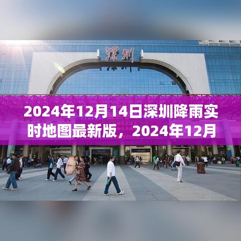 2024年12月14日深圳降雨實(shí)時(shí)地圖，最新數(shù)據(jù)與智能分析