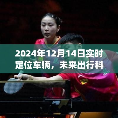 2024年實時定位車輛發(fā)展展望，未來出行科技的影響與趨勢