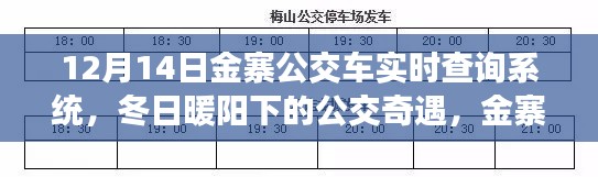 冬日暖陽下的公交奇遇，金寨公交車實時查詢系統(tǒng)與愛的傳遞之旅
