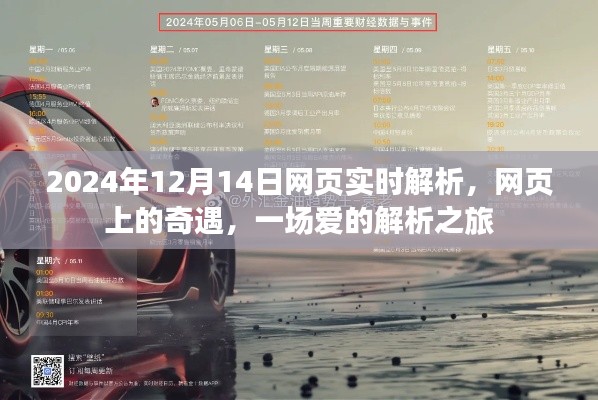 愛的解析之旅，網(wǎng)頁奇遇與實(shí)時(shí)解析的浪漫邂逅