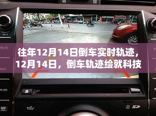 倒車軌跡繪就科技新篇章，歷年12月14日倒車實(shí)時(shí)軌跡回顧