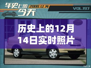 歷史上的12月14日車內(nèi)實(shí)時(shí)照片拍攝全攻略，車內(nèi)環(huán)境實(shí)拍指南