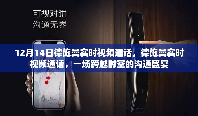 德施曼實時視頻通話，跨越時空的溝通盛宴