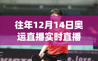 乒壇新星孫穎莎的魅力與爭議，歷年12月14日奧運(yùn)直播回顧與解析