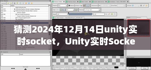 聚焦未來，Unity實時Socket技術在2024年12月14日的展望與發(fā)展