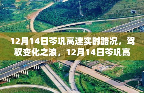 12月14日芩鞏高速的駕馭之路，實時路況與勵志啟示