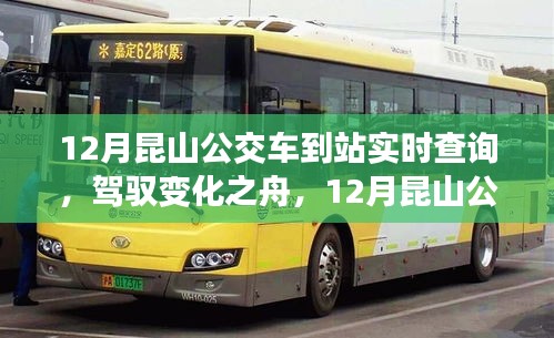 駕馭變化之舟，昆山公交車到站實(shí)時(shí)查詢的勵(lì)志之旅