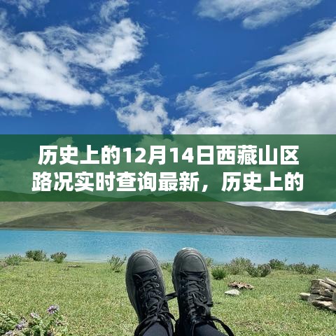 歷史上的12月14日西藏山區(qū)路況實時查詢最新信息及指南