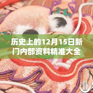歷史上的12月15日新門內(nèi)部資料精準(zhǔn)大全：新門蘊(yùn)藏的歷史瑰寶與時(shí)代印記