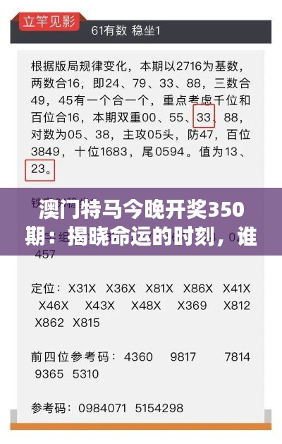 澳門特馬今晚開獎(jiǎng)350期：揭曉命運(yùn)的時(shí)刻，誰(shuí)將成為下一個(gè)幸運(yùn)兒