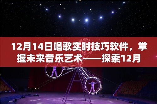 探索未來音樂藝術(shù)，12月14日唱歌實(shí)時(shí)技巧軟件的魅力與應(yīng)用